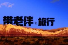 6旬夫婦開房車旅游！再不玩就來不及了！[多圖]