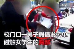 假借發(fā)傳單襲胸！女孩如何保護(hù)自己的身體？[多圖]
