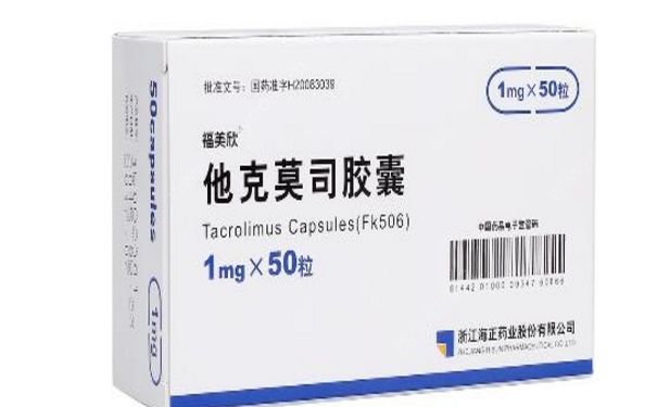 他克莫司膠囊治什么病？他克莫司膠囊副作用(1)
