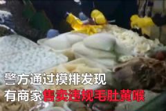 無良攤販用工業(yè)雙氧水浸泡毛肚！黑作坊令人作嘔！[多圖]