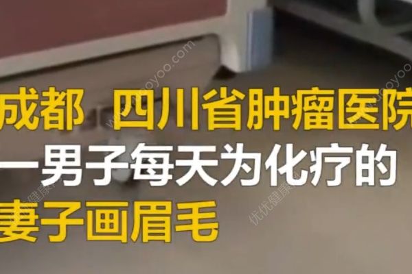 化療半年頭發(fā)眉毛全掉光，丈夫每天為患癌妻子畫(huà)眉(3)