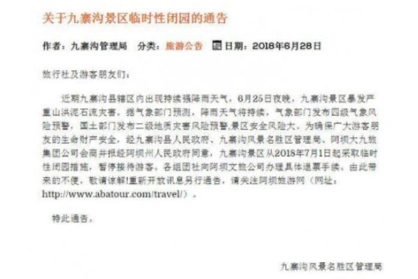 九寨溝景區(qū)暫時(shí)關(guān)閉怎么回事？ 如何退票？(1)
