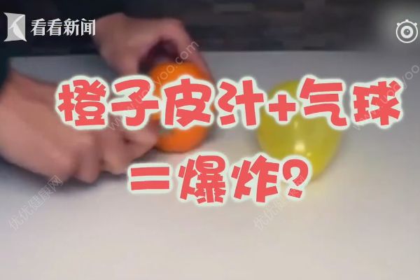 氣球爆炸，小男孩被氣球碎片卡喉嚨，橙子皮汁+氣球＝爆炸(4)