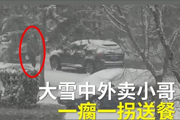 外賣小哥暴雪中一瘸一拐送餐！暴雪天氣需要注意什么？(1)