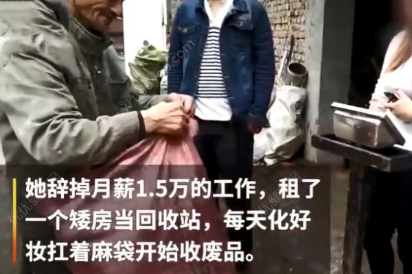 美女白領(lǐng)辭掉月薪過萬的工作，化著精致妝容扛麻袋收廢品！(1)