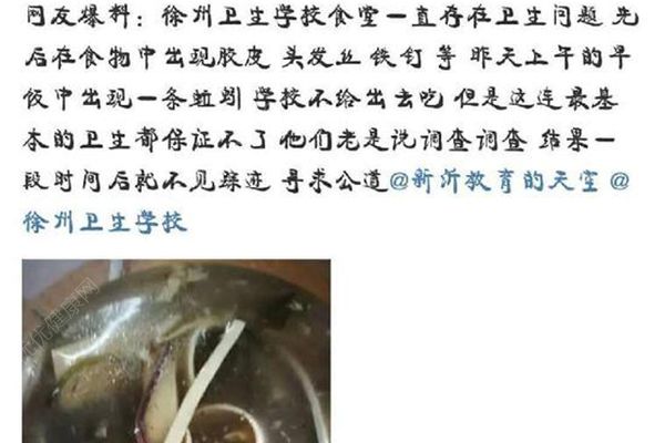 徐州衛(wèi)校食堂吃出蚯蚓，“求學(xué)校放過(guò)”，官方：已要求整改(1)