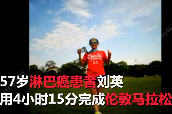 57歲淋巴癌患者2年成就世界馬拉松大滿貫！生命總會有奇跡！(1)