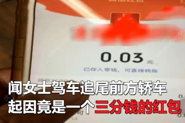 女子為搶三分錢紅包！結(jié)果追尾前方車輛損失三千！(1)