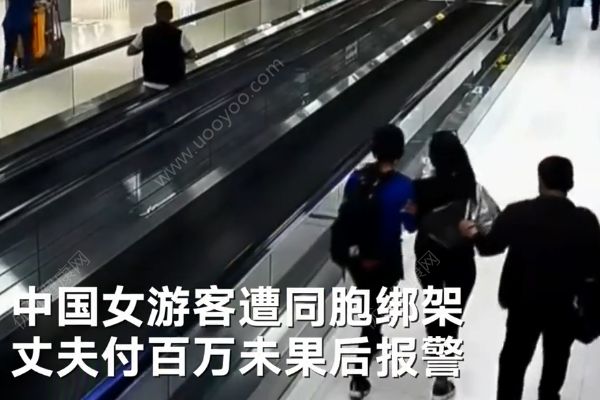 中國(guó)女游客在泰國(guó)遭同胞綁架！丈夫付百萬(wàn)無(wú)果報(bào)警！(1)