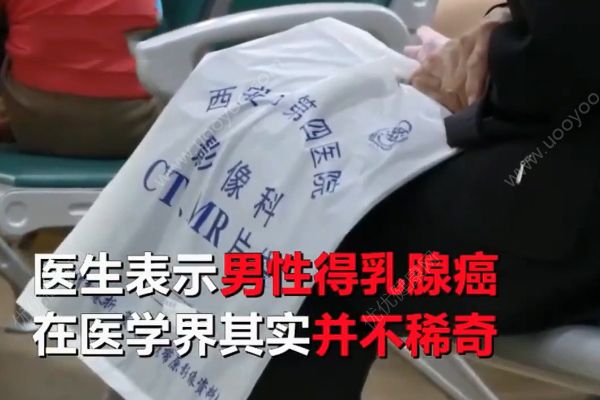 六旬老翁患上女人??！醫(yī)生說乳腺癌非女性專利！(1)