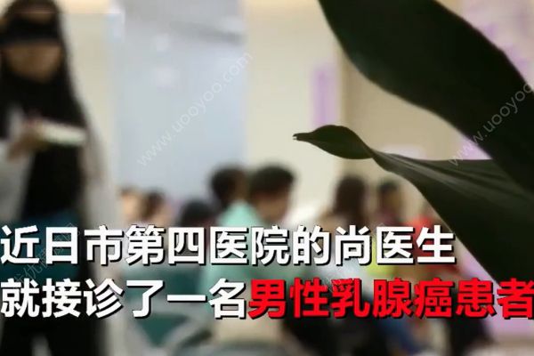 六旬老翁患上女人??！醫(yī)生說乳腺癌非女性專利！(2)