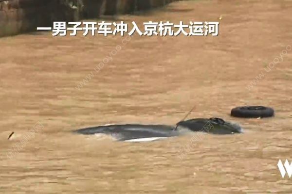 “淡定哥”開車玩手機(jī)沖下大運(yùn)河，被救后先打電話請(qǐng)假(1)