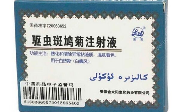 白癜風是怎樣引起的？驅蟲斑鳩菊注射液(1)