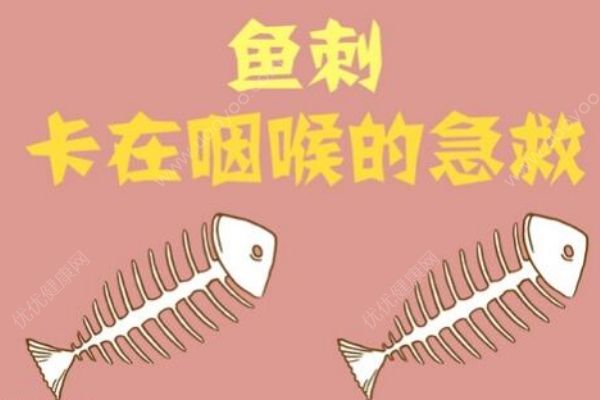 魚刺卡喉嚨怎么辦？魚刺卡喉嚨喝醋有沒有用？(2)