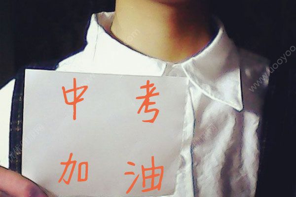 快中考了什么都不會(huì)？快中考了怎么心靜下來？(3)