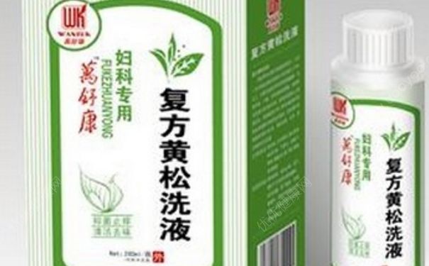 復(fù)方黃松洗液怎么用？復(fù)方黃松洗液孕婦能用嗎？(1)