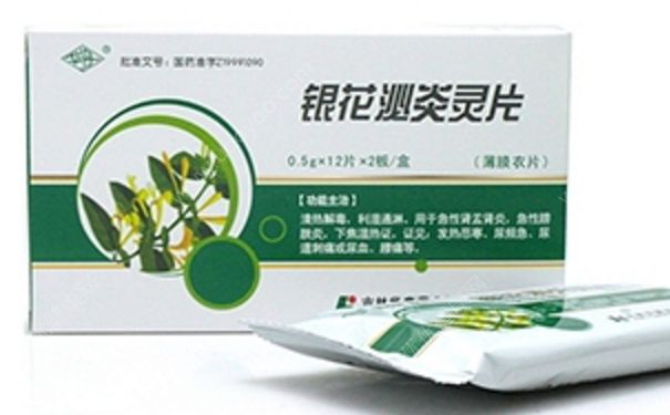 銀花泌炎靈片效果好嗎？銀花泌炎靈片治什么??？(1)