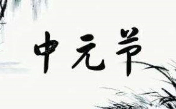 中元節(jié)出生的人好嗎？中元節(jié)出生的孩子好不好？(1)