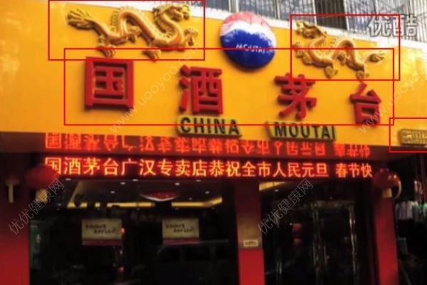 假茅臺(tái)產(chǎn)業(yè)鏈：年賺百萬(wàn)很簡(jiǎn)單，假包裝春節(jié)賣斷貨(4)