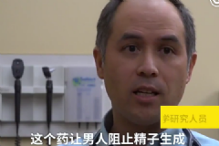 科學(xué)家研發(fā)男性避孕藥，稱安全有效，不影響欲望[多圖]