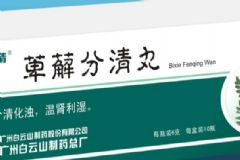 萆薢分清丸的療效怎么樣？萆薢分清丸吃多久才能見效[圖]