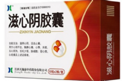 滋心陰膠囊效果好嗎？滋心陰膠囊說(shuō)明書(shū)[圖]