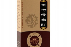 元七骨痛酊治什么的？元七骨痛酊效果如何？[圖]
