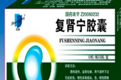 復(fù)腎寧膠囊吃多久見效？復(fù)腎寧膠囊的作用[圖]