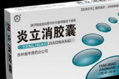 炎立消膠囊治什么病？炎立消膠囊說(shuō)明書(shū)[圖]