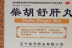 柴胡舒肝丸吃多久見效？柴胡舒肝丸的功效與作用[圖]