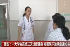 25歲研究生連續(xù)健身三天被下病危通知書，健身有什么要注意的？[多圖]