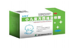 小兒復(fù)方四維亞鐵散 小兒復(fù)方四維亞鐵散效果怎么樣？[圖]