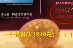 酒店賣茶葉蛋一顆2899元，官方：市場行為無權干涉[多圖]