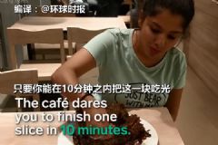10分鐘內(nèi)吃完48層蛋糕免單，吃太撐吃太快有什么壞處？[多圖]