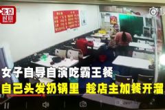 女子為吃霸王餐將頭發(fā)扔鍋里，假裝打電話開(kāi)溜[多圖]