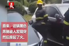 奔馳車突然起火，車主：車子里有蚊子點了盤蚊香[多圖]
