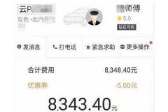 打滴滴15分鐘到目的地，滴滴車費(fèi)8343元[多圖]