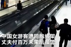 中國(guó)女游客在泰國(guó)遭同胞綁架！丈夫付百萬(wàn)無(wú)果報(bào)警！[多圖]