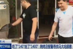 20串羊肉串付了1400！老板要退客人堅(jiān)決要給！[多圖]