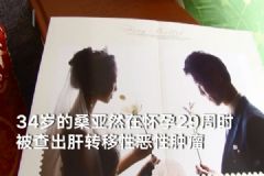 懷孕29周發(fā)現(xiàn)身患癌癥！與時(shí)間賽跑生下孩子！[多圖]