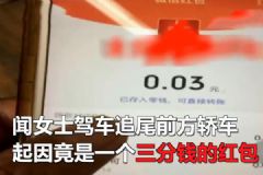 女子為搶三分錢紅包！結(jié)果追尾前方車輛損失三千！[多圖]