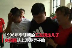 4歲兒子被工友拐走！夫婦22年不搬家不換手機(jī)號只為等他回家！[多圖]