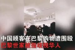 中國顧客巴黎購物遭圍毆！巴黎世家被指歧視華人！[多圖]