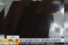 老太獨(dú)自被困家中兩天！多虧閨蜜前來(lái)探望救回一命！[多圖]
