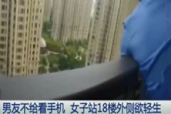 男友不給看手機(jī)！女子站在18樓外側(cè)欲輕生！[多圖]