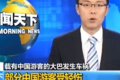 載中國(guó)游客大巴在日本發(fā)生車禍，出國(guó)旅游要注意什么？[多圖]