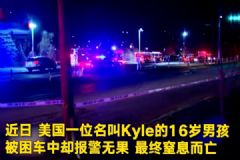 用Siri報(bào)警被當(dāng)作惡作劇！16歲男孩意外卡在車(chē)內(nèi)窒息而亡！[多圖]