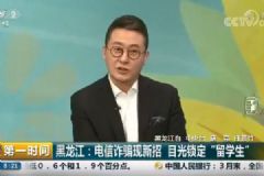 警惕！電信詐騙現(xiàn)新招，目光鎖定“留學(xué)生”，如何防止電信詐騙？[多圖]