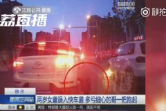 暖！2歲萌娃跑進(jìn)快車道，的哥沖下車一把將她抱起[多圖]