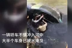 轎車(chē)墜河30秒救援！火車(chē)司機(jī)猛砸車(chē)窗救人！[多圖]